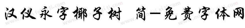 汉仪永字椰子树 简字体转换